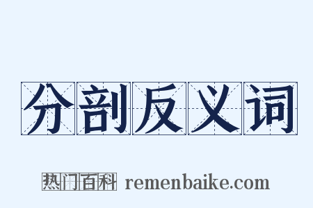 分剖反义词是什么意思的图片